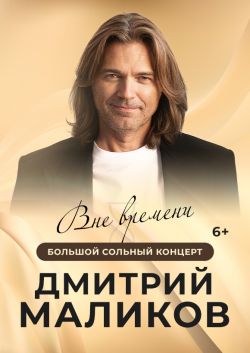 Дмитрий Маликов