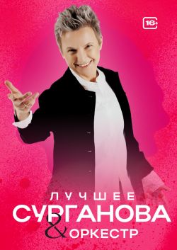 Сурганова и Оркестр