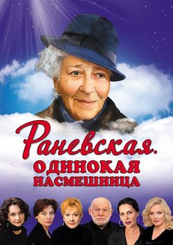 «Раневская. Одинокая насмешница»