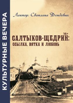 Салтыков-Щедрин: ссылка, Вятка и любовь
