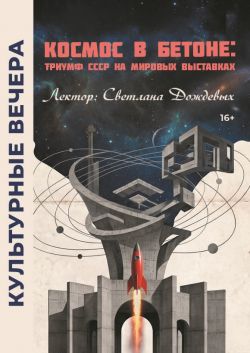 Космос в бетоне: триумф СССР на мировых выставках