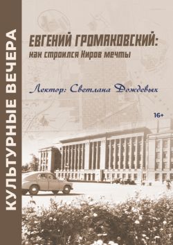 Евгений Громаковский: как строился Киров мечты