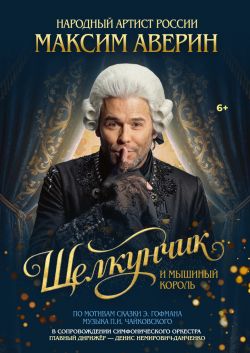 Максим Аверин. «Щелкунчик». Сказка с оркестром.