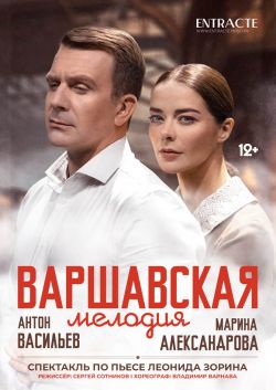 Варшавская мелодия