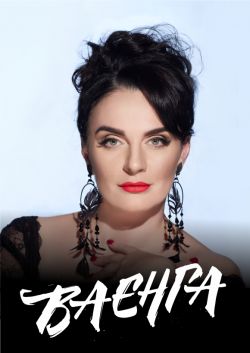 Елена Ваенга
