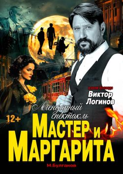 Мастер и Маргарита