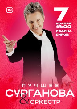 Сурганова и Оркестр