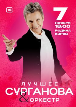 Сурганова и Оркестр