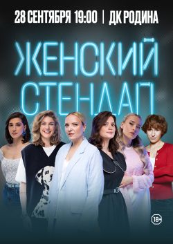Женский стендап