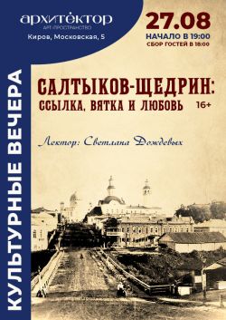 Салтыков-Щедрин: ссылка, Вятка и любовь