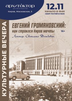 Евгений Громаковский: как строился Киров мечты