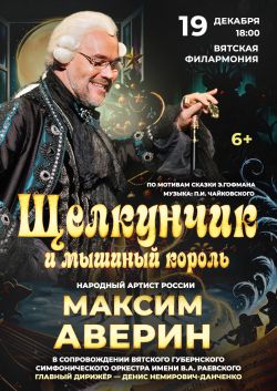 Максим Аверин. «Щелкунчик». Сказка с оркестром.
