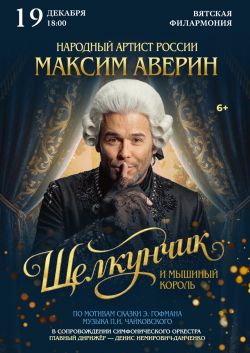 Максим Аверин. «Щелкунчик». Сказка с оркестром.