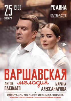 Варшавская мелодия