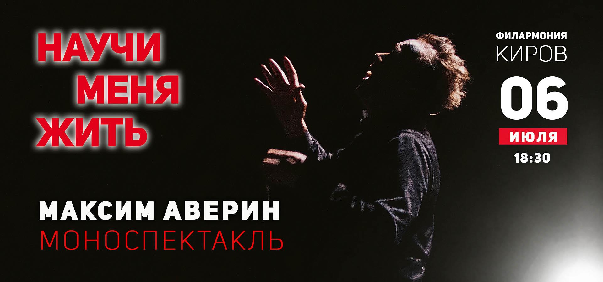 Моноспектакль Максима Аверина «Научи меня жить»